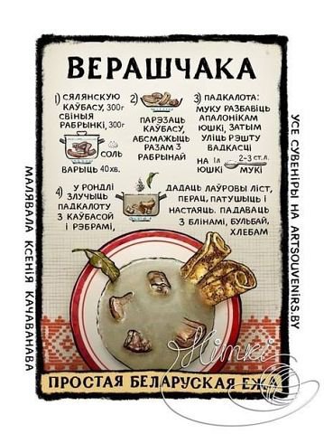 Беларускія стравы